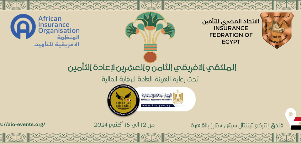 الملتقى الأفريقي الثامن والعشرين لإعادة التأمين